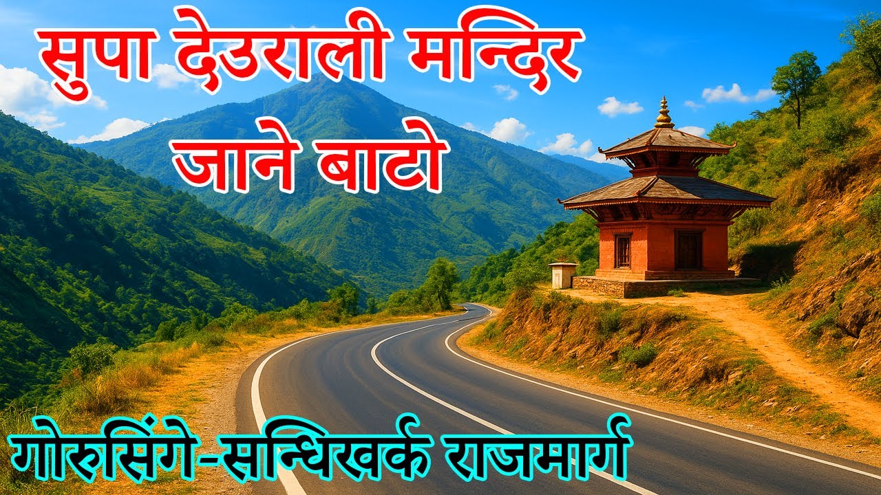 Gorusinge To Supa Deurali Temple|Sandhikharka-Gorusinghe-Taulihawa Rd/F011|Rod To Sup Deurali Mandir