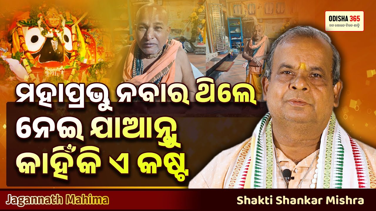 ବ୍ୟବସ୍ଥା ମୁଁ କରୁଛି ତୁ କାହିଁକି ବ୍ୟସ୍ତ ହେଉଛୁ ? Jagannath Mahima | Shakti Shankar Mishra | Odisha 365