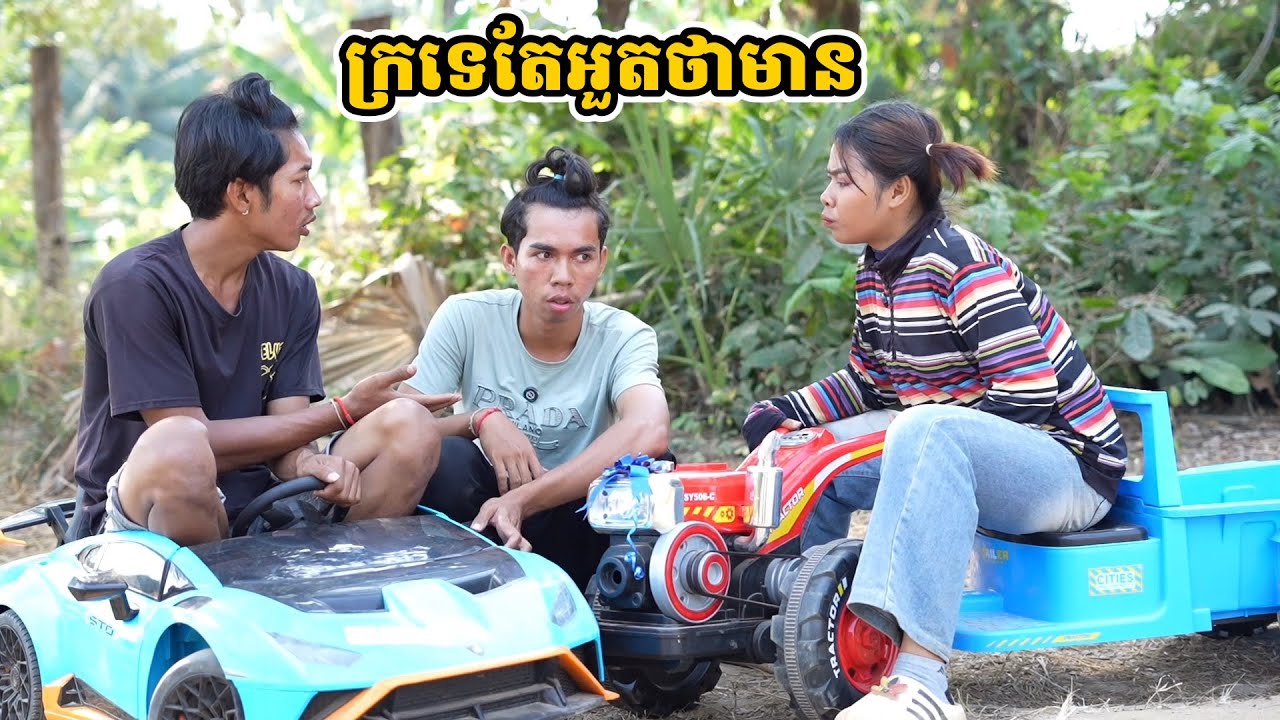 រឿង ក្រទេតែអួតថាមាន