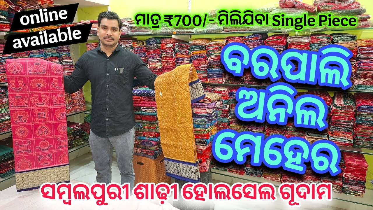 ବିହାଘରୀୟା ଲାଗି ଜୁଡ଼ା ଜୁଡ଼ା Unique Piece ସମ୍ବଲପୁରୀ ଶାଢ଼ି | Anil Meher Sambalpuri Saree #barpali