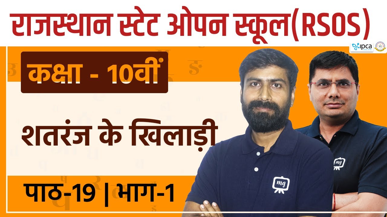 RSOS Class 10 Hindi अध्याय 19 शतरंज के खिलाड़ी | Rajasthan State Open School Class 10th Hindi