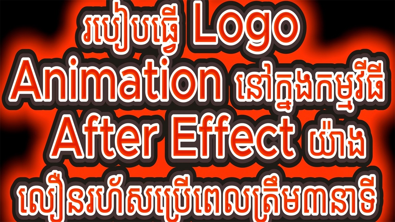 របៀបធ្វើ Logo Animation នៅក្នងកម្មវីធី ​After Effect យ៉ាងលឿនរហ័សប្រើពេលត្រឹម៣នាទី