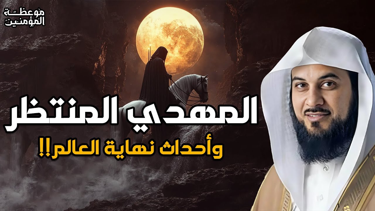 محمد العريفي | ظهور المهدي المنتظر و خروج المسيح الدجال