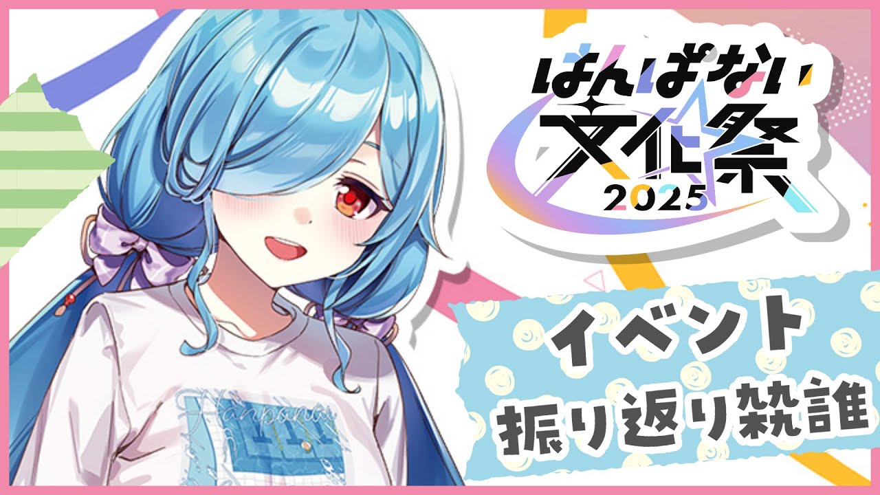 〖 #はんぱない文化祭2025 〗イベント振り返り＆お雑談💃┊どっとライブ #ヤマトイオリ