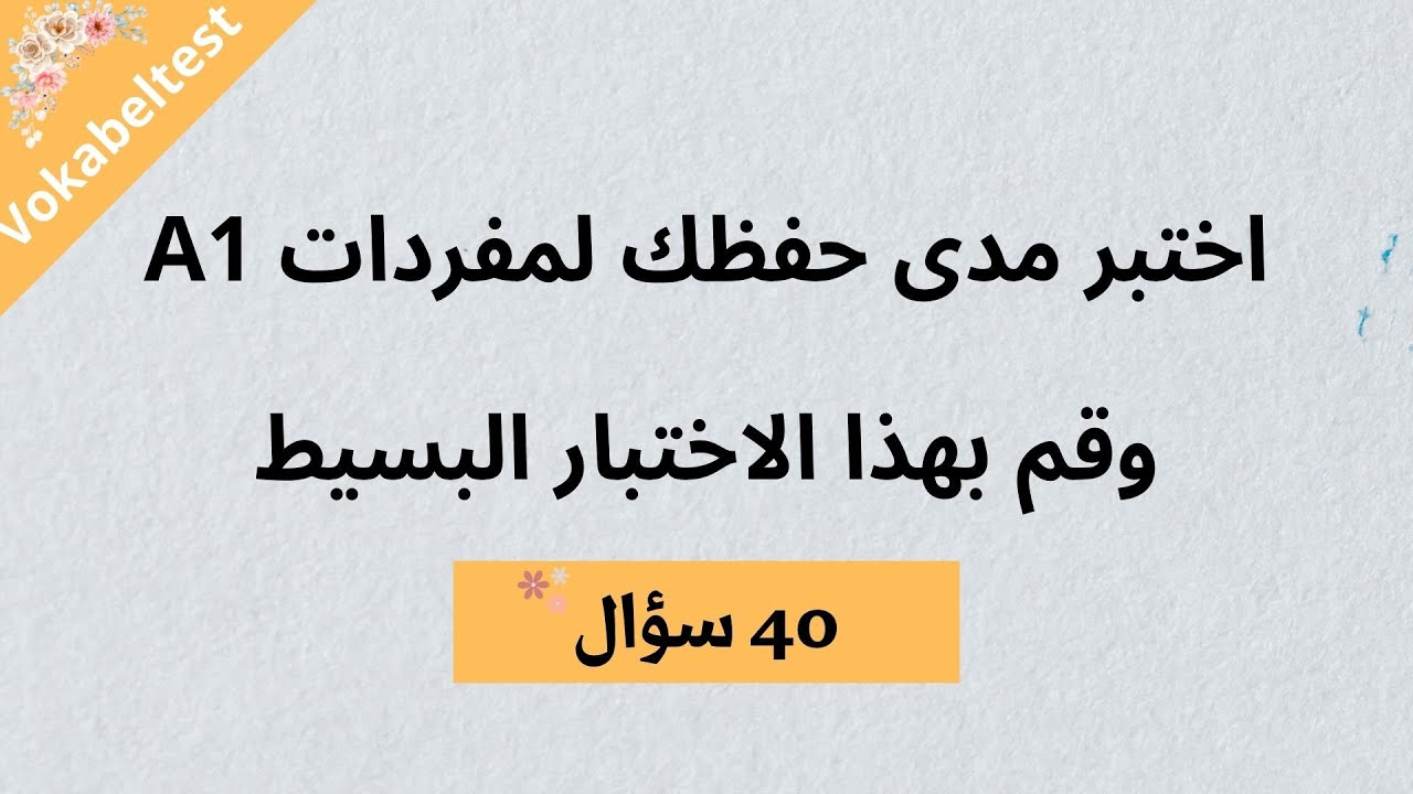 اختبار مفردات المستوى الأول 40 سؤال - Vokabeltest A1
