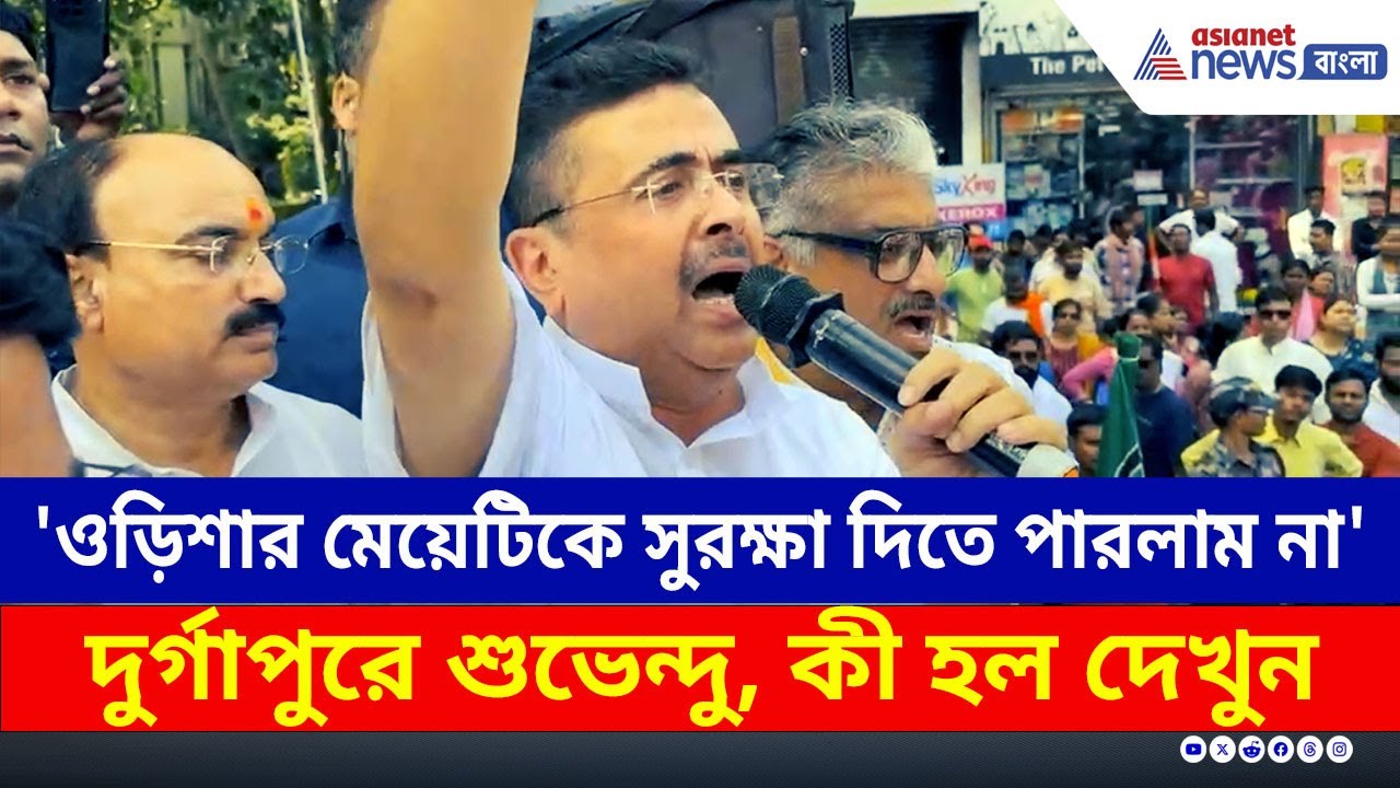 দুর্গাপুর কাণ্ডে উত্তাল রাজ্য, শুভেন্দুর সভা ঘিরে উত্তেজনা! | Suvendu Adhikari | Durgapur News