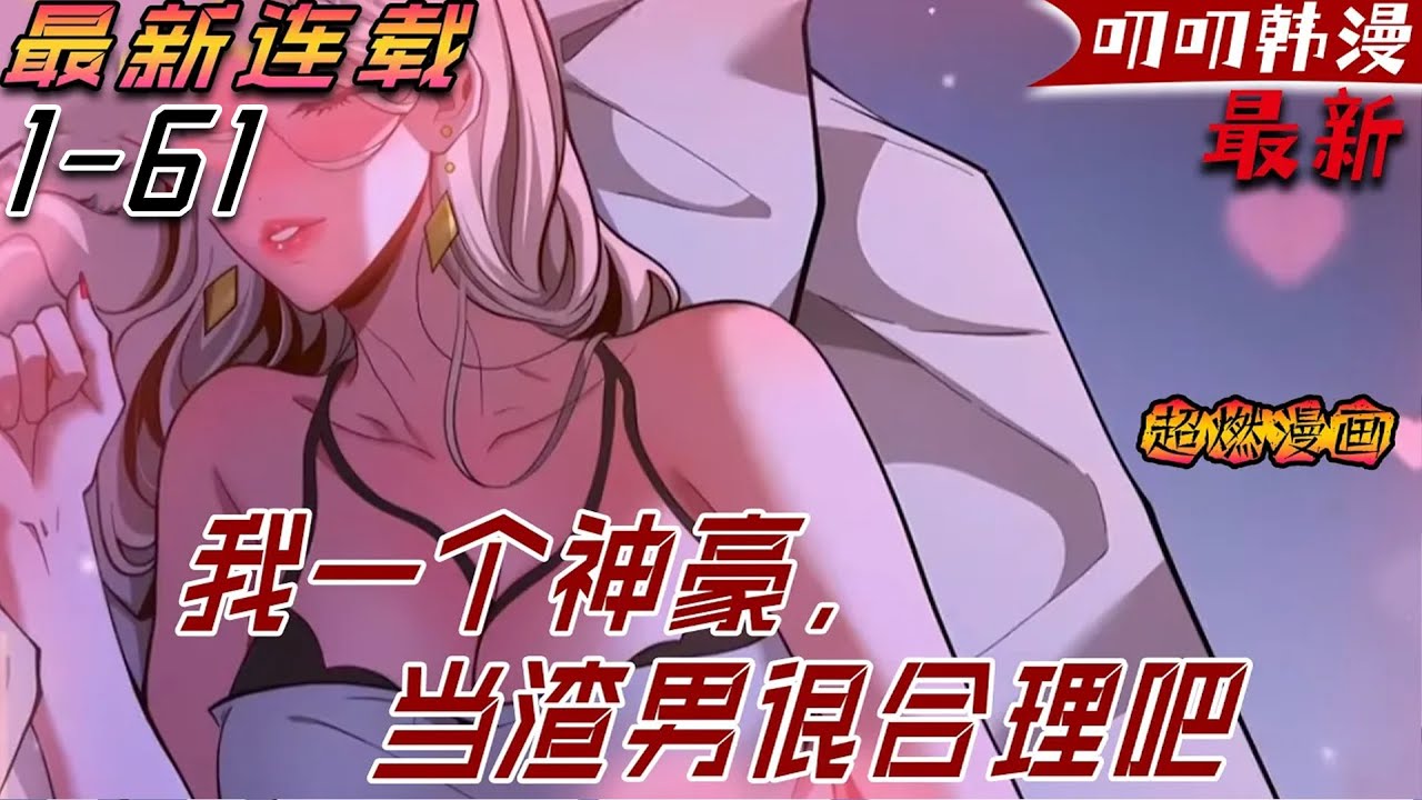 叨叨更新💖💖《我一个神豪，当渣男很合理吧》前世被年少不得之物困了那麽久，一覺醒來竟然重生了！還綁定了神豪系統，世界每運行一秒，他都能得到錢！#漫画解说 #穿越 #冒险 #玄幻