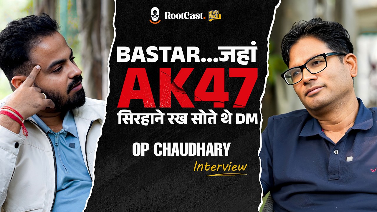 Bastar Naxal: एक DM अगवा,दूसरे की मां के सामने AK 47 तनी। OP Chaudhary Interview| RootCast