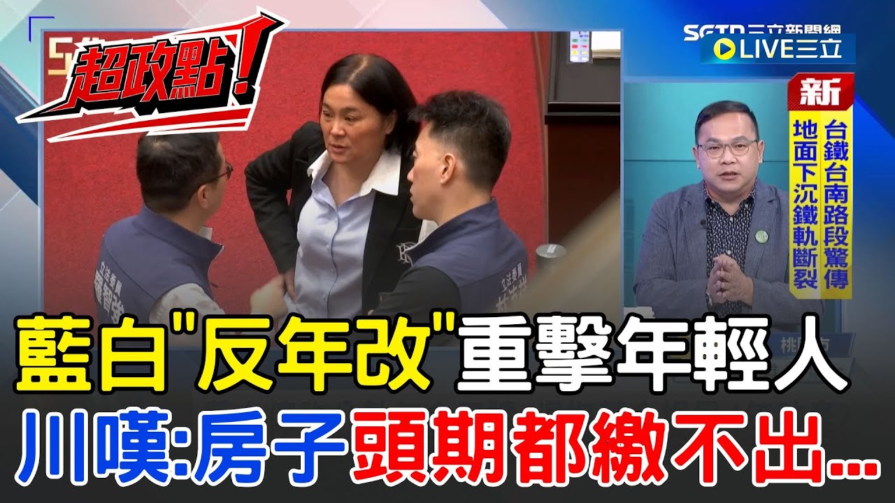 【超政點！】反年改犧牲年輕人？王義川嘆：現職公教人員買房頭期都繳不出來！國民黨不敢開口叫國民付7000億 話術喊「國家付」！王時齊無奈：那不就國民付嗎？│20251213│三立新聞台