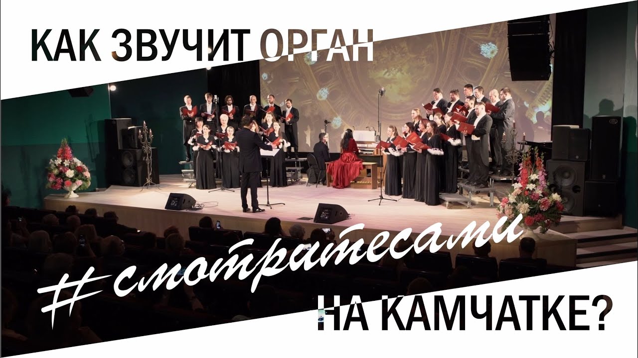 #смотритесами​ | КАК ЗВУЧИТ ОРГАН на Камчатке?