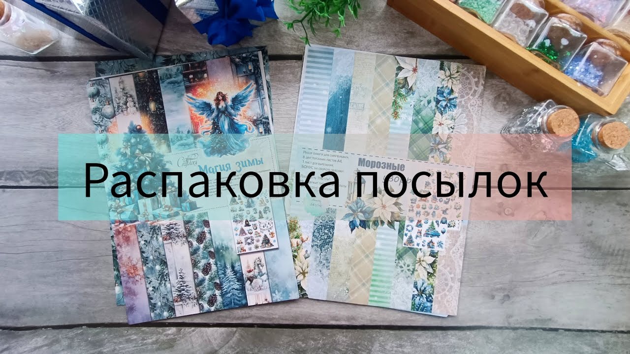 Распаковка посылок с WB и других онлайн магазинов #скрапбукинг .