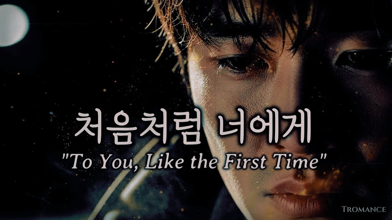Playlist #12 | 처음처럼 너에게 (To You, Like the First Time) | 긴 어둠을 지나 다시 마주한 그대의 미소 | by Tromance AI