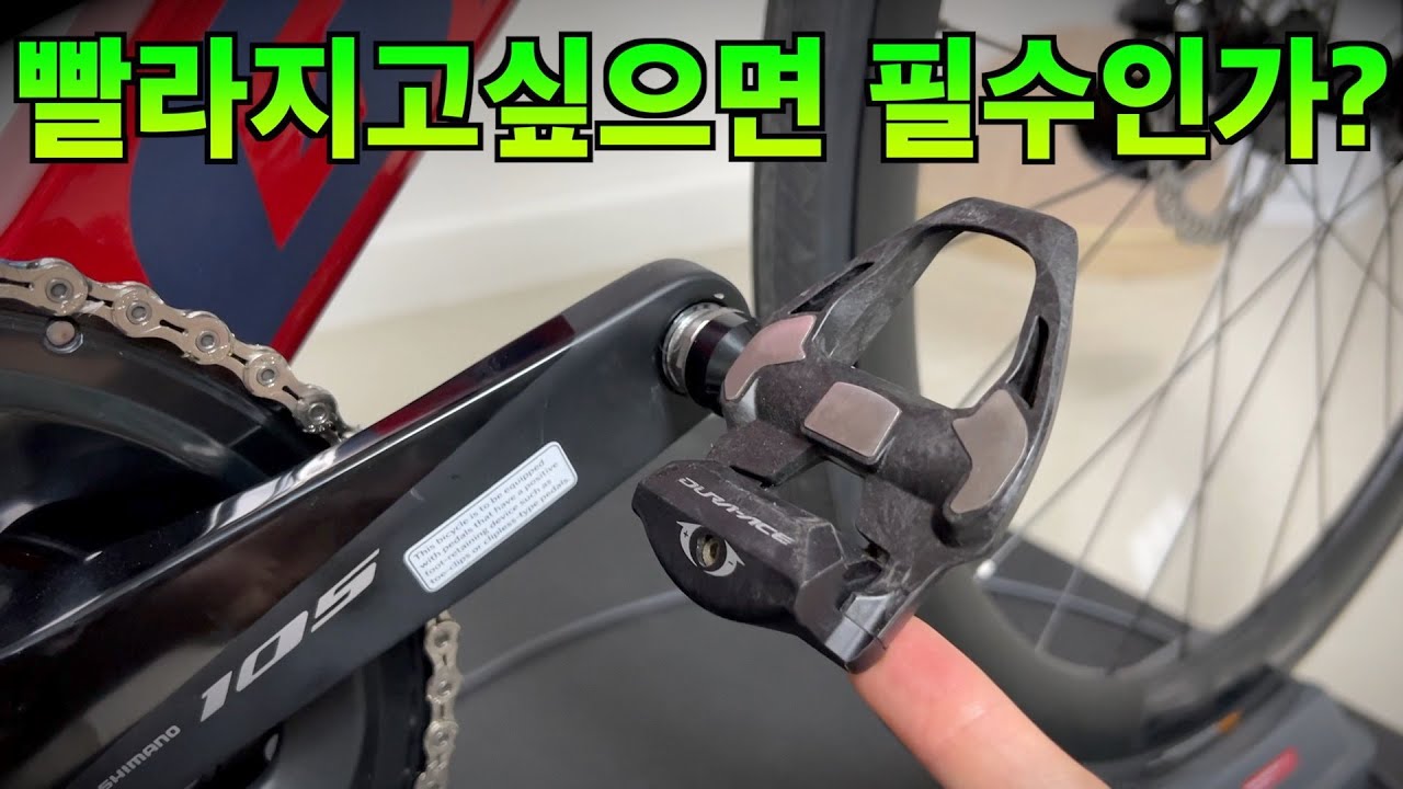 달기만 하면 공짜로 더 잘타게 된다는 클릿 페달