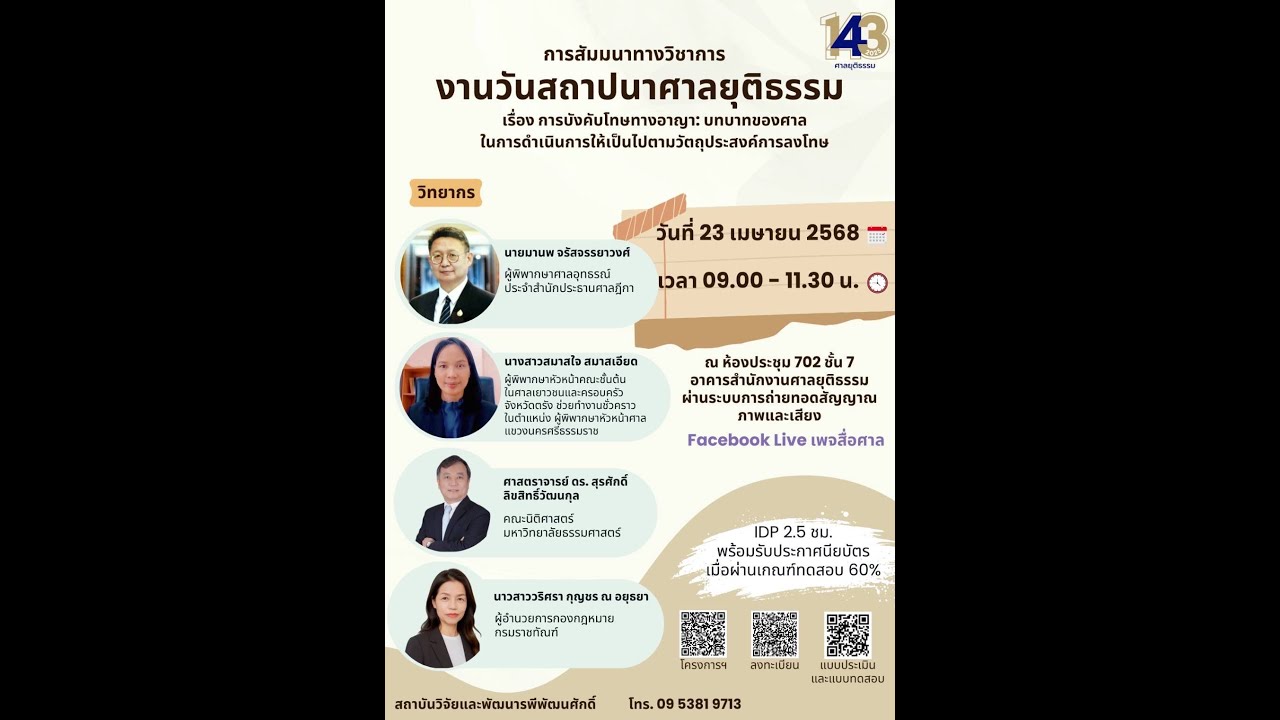 การบังคับโทษทางอาญา : บทบาทของศาลในการดำเนินการให้เป็นไปตามวัตถุประสงค์การลงโทษ