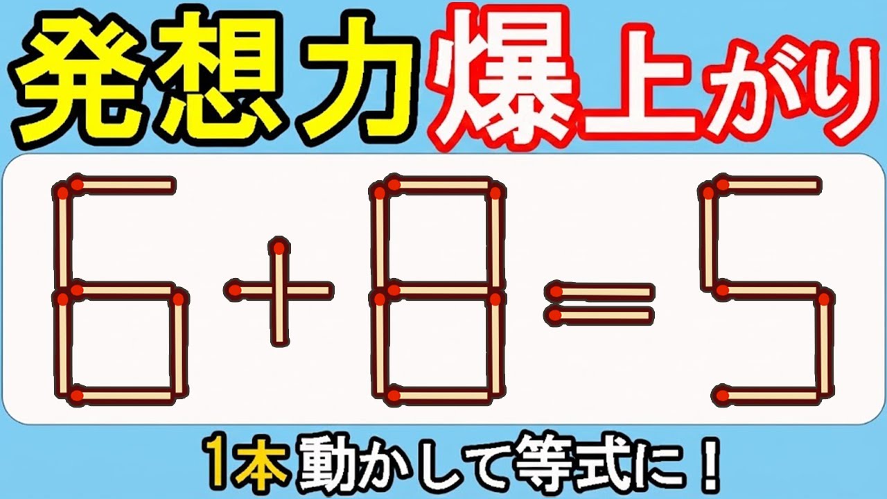 【マッチ棒クイズ】脳力アップ！毎日挑戦580(6+8=5)