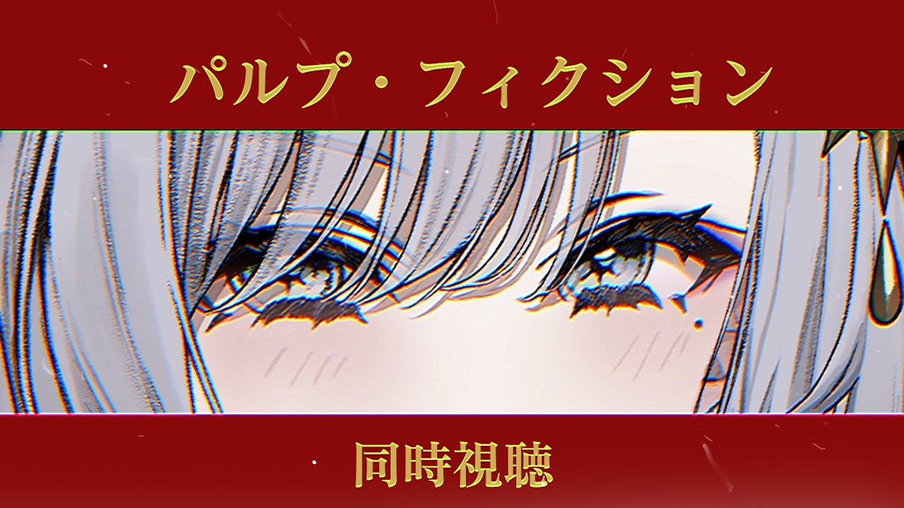 【#映画 】パルプ・フィクション 同時視聴【ルチア・ラエティティア/ねくすとぴあ】