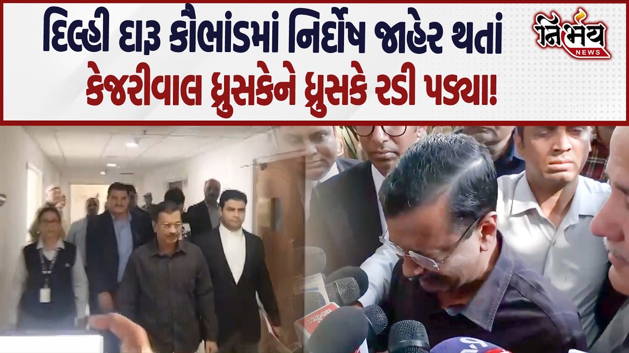 Delhi ના દારૂ કૌભાંડ કેસમાં Arvind Kejriwal નિર્દોષ જાહેર થયા, જુઓ શું છે મામલો! | Manish Sisodiya