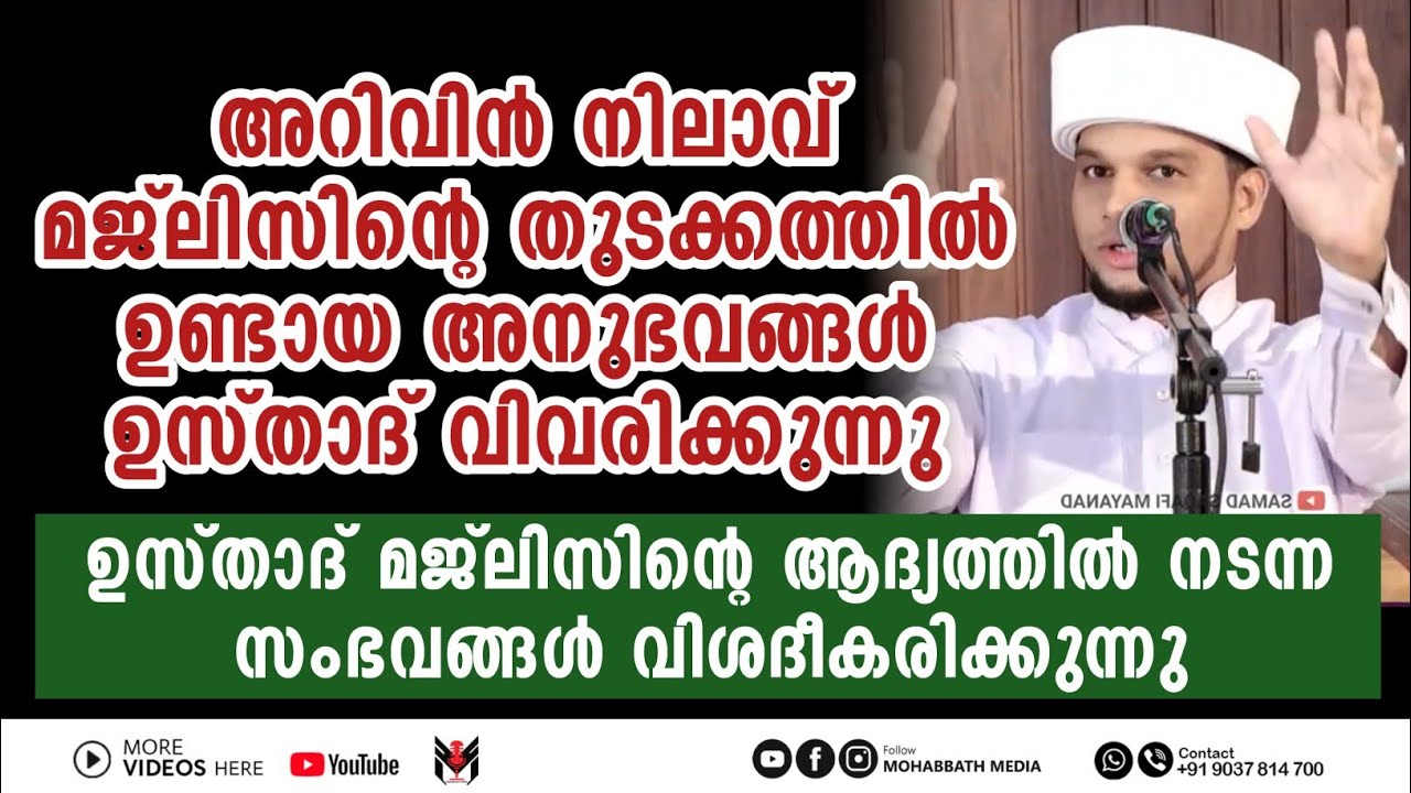 അറിവിൻ നിലാവിന്റെ തുടക്കത്തിലുള്ള അനുഭവം ഉസ്താദ് പങ്കുവെക്കുന്നു | Safuvan Saqafi Pathappiriyam
