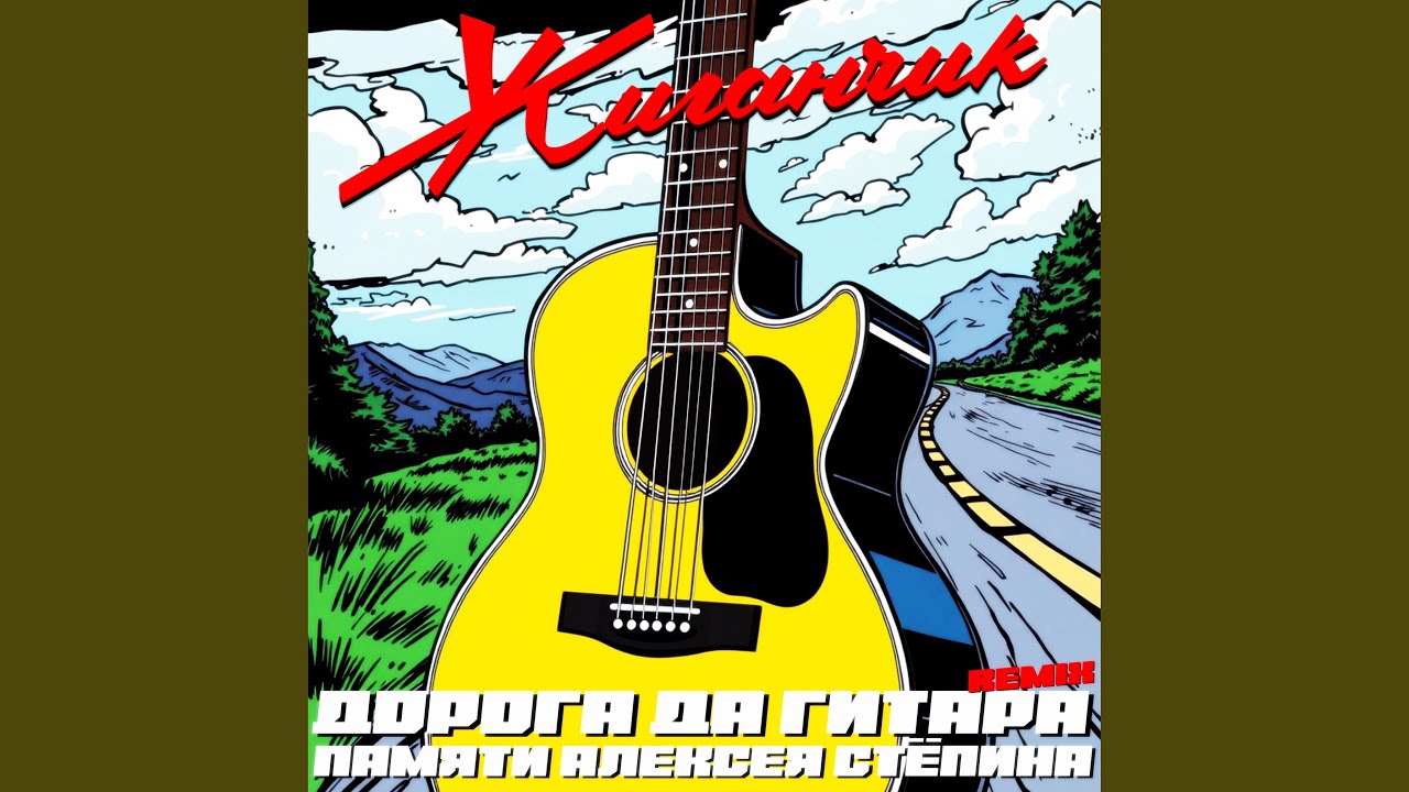 Дорога да гитара (Памяти Алексея Стёпина) [Remix]