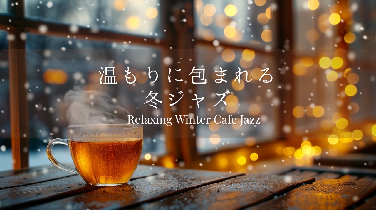 【冬ジャズBGM】温もりに包まれる雪の夜カフェ｜作業・読書に心地よいCafe Jazz（1時間40分）