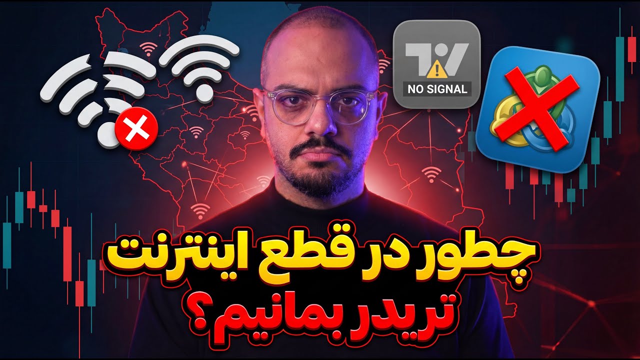 چطور در قطع اینترنت تریدر بمانیم؟