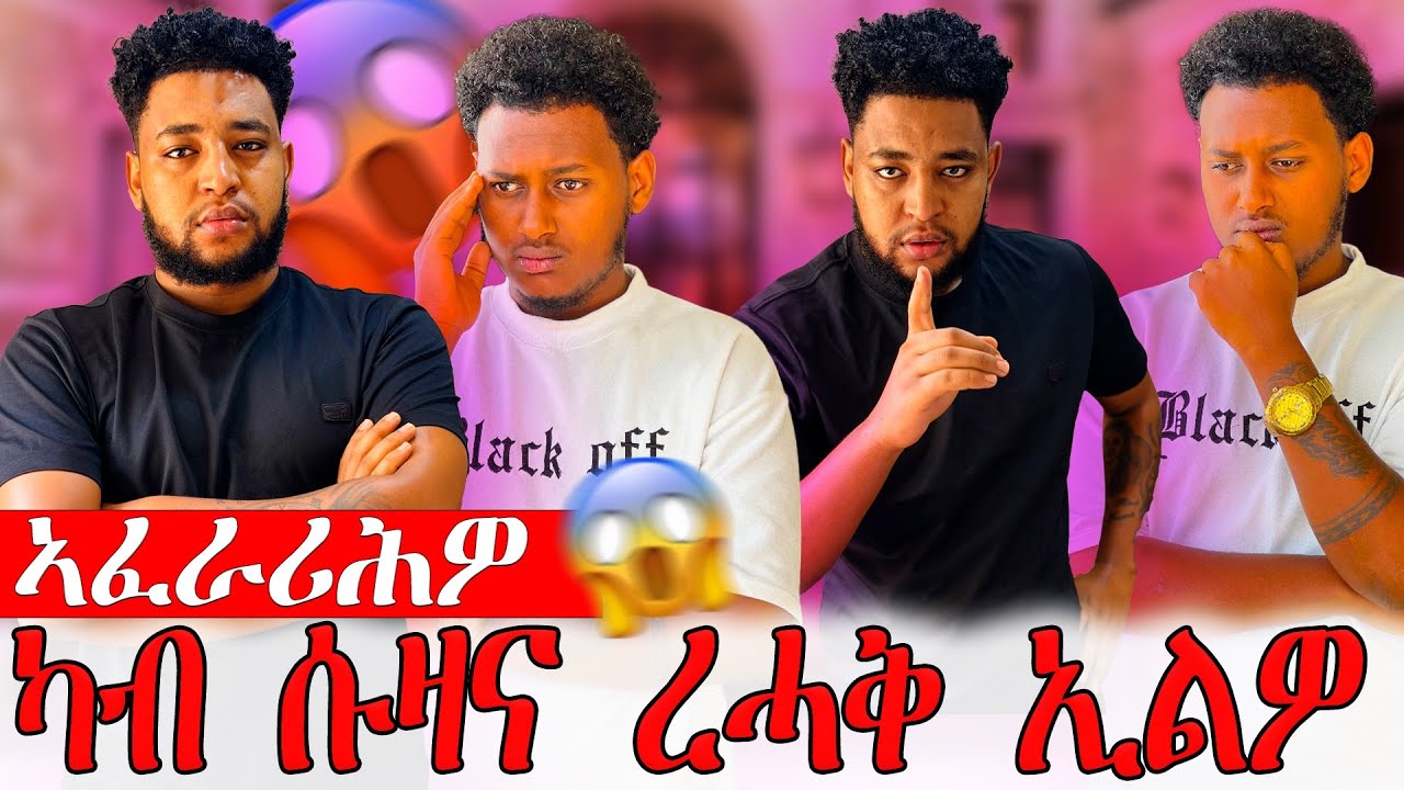 🚨ኣሚን ን ሄና ብሕቡእ ረኺብዎ😱 ግን ብሓይለኛ ተባኢሶም ክቐትለካ እየ አኢልዎ😱😱