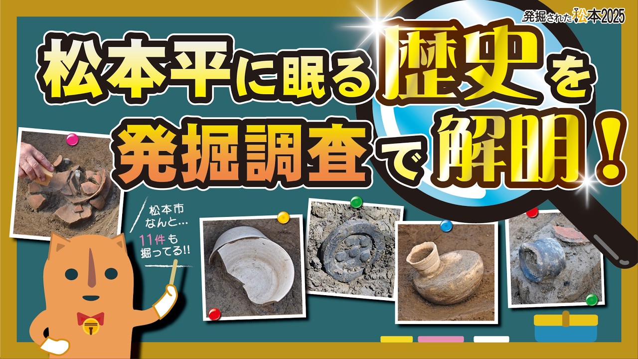 ①令和7年発掘調査の概要「発掘された松本2025」