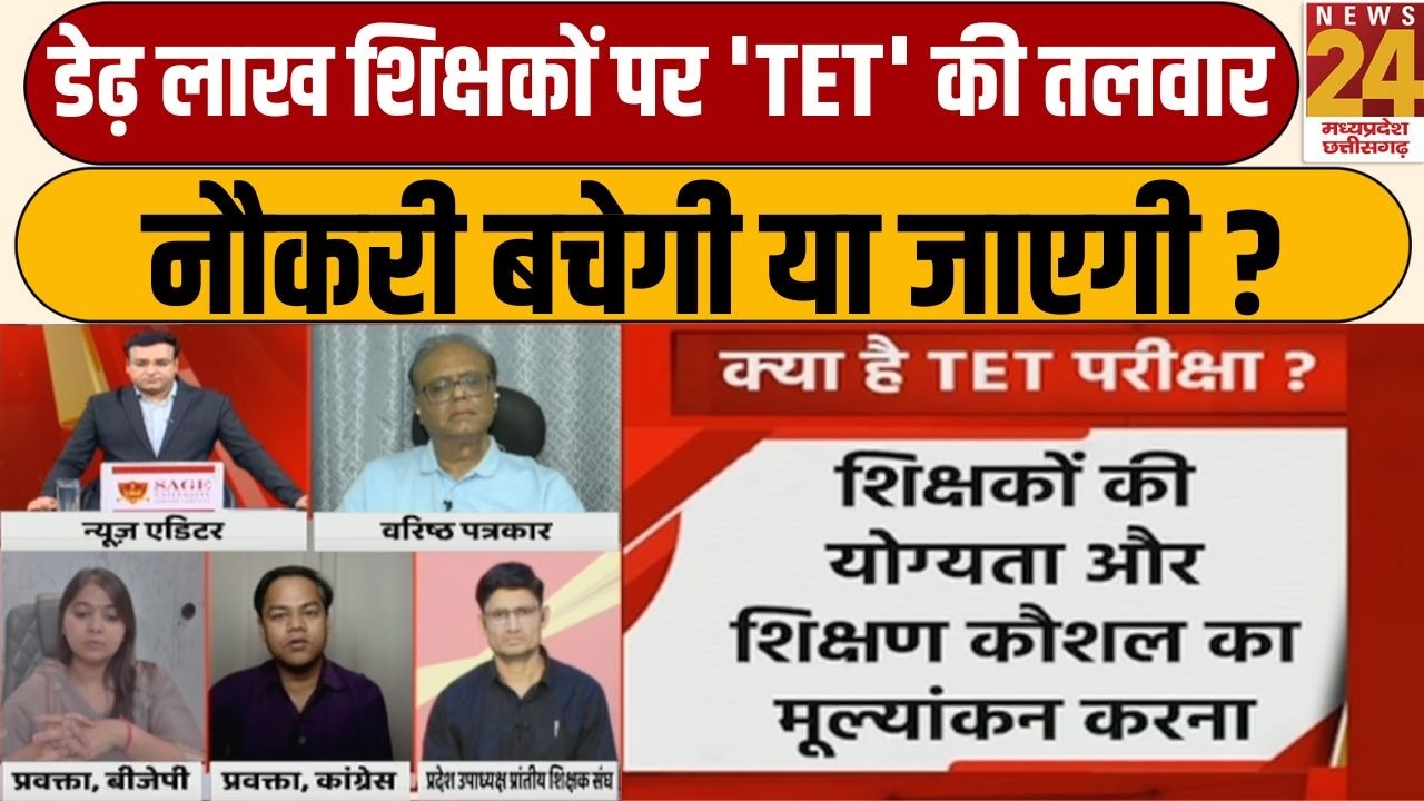 MP में 1.5 लाख शिक्षकों की नौकरी पर संकट, TET पास नहीं तो क्या जाएगी नौकरी? | News 24 MPCG