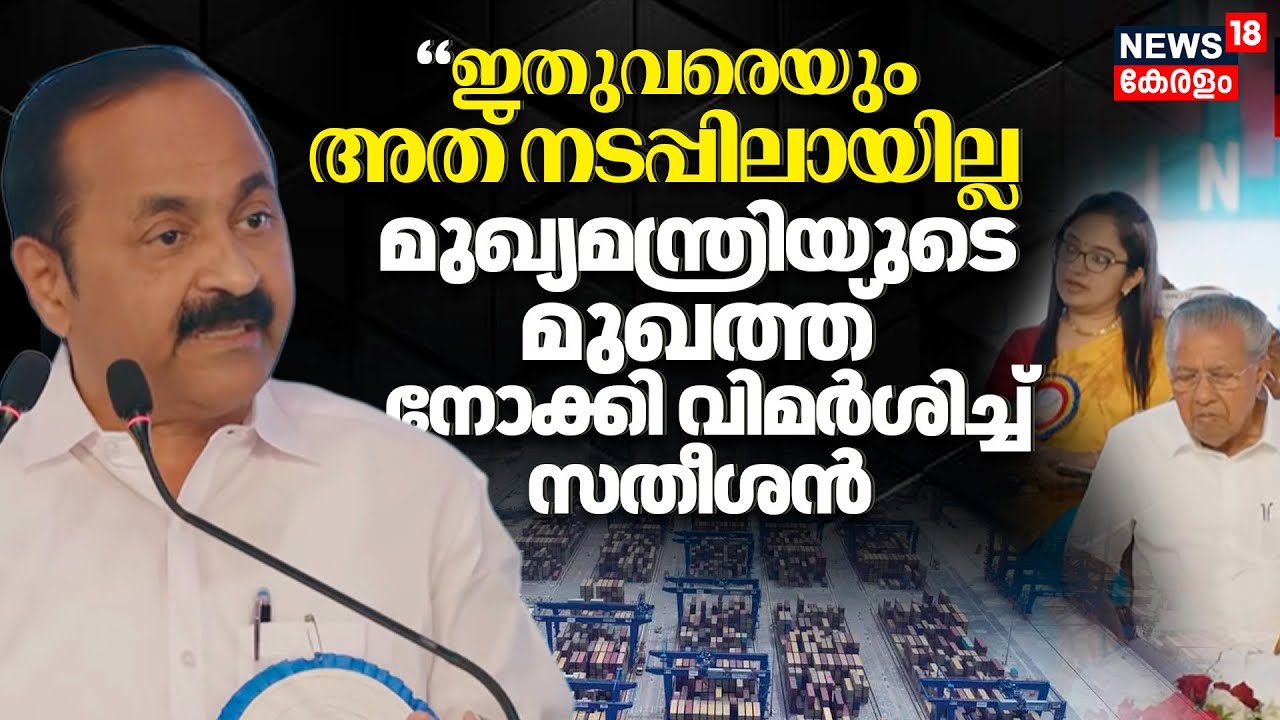 Vizhinjam Sea Port Second Phase :മുഖ്യമന്ത്രിയുടെ മുഖത്ത് നോക്കി വിമർശിച്ച് VD Satheeshan | Pinarayi