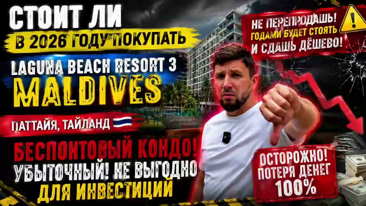СТОП! НЕ ПОКУПАЙ в 2026 Laguna Beach Resort 3 Maldives пока не увидишь мой честный обзор! Паттайя