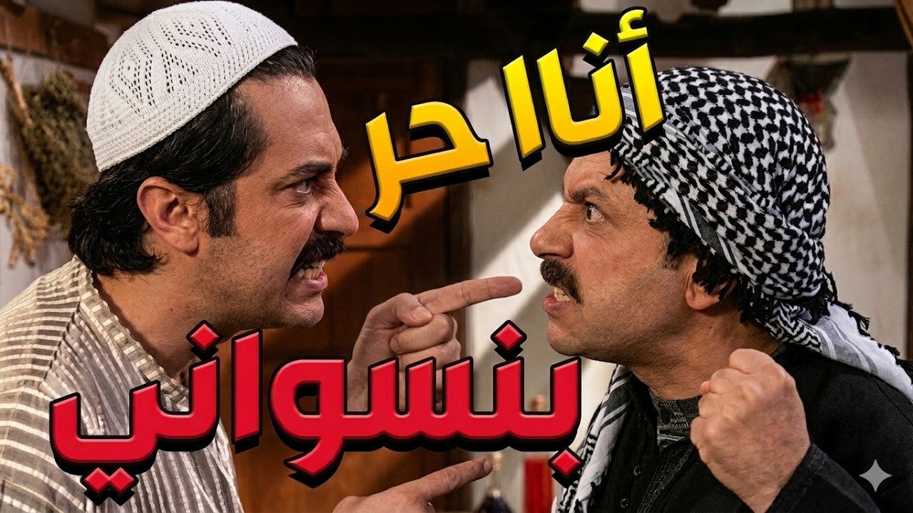 باب الحارة  ـ  معتز بهدل أخوه عصام لأن قلع نسوانووو بحجة ليتزوج عليهم التااالتة