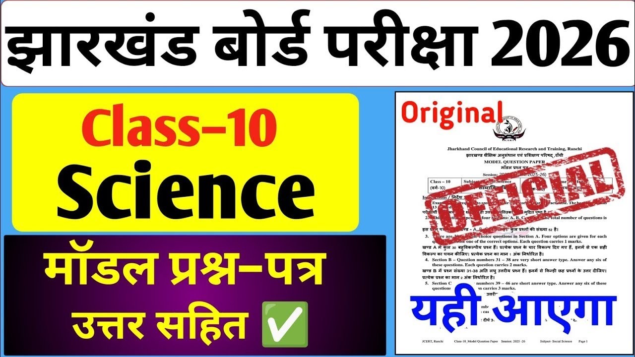 Jac class 10 विज्ञान का यही प्रश्न  छपने वाला है| यही प्रश्न पूछेगा  ही पूछेगा#jacboard #viral#2026 