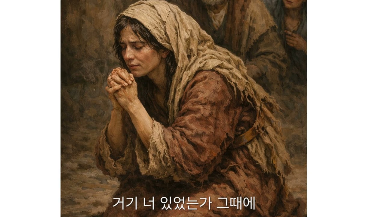 거기 너 있었는가 그 때에