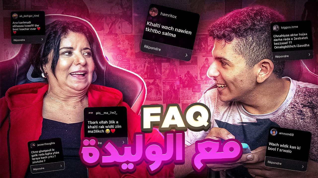 😳الوالدة كتجاوب على الأسئلة ديالكم