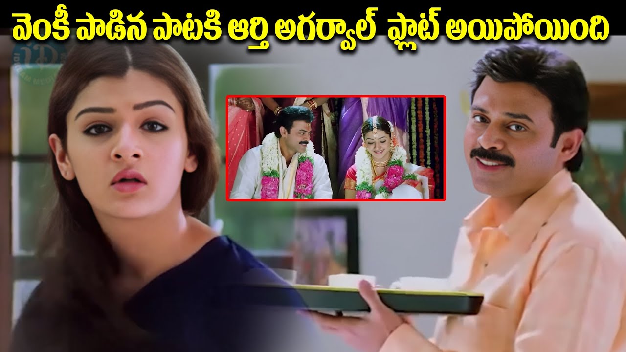 వెంకీ పాడిన పాటకి ఆర్తి అగర్వాల్  ఫ్లాట్ అయిపోయింది | Vasantham Movie Love Scene | Venkatesh Movies