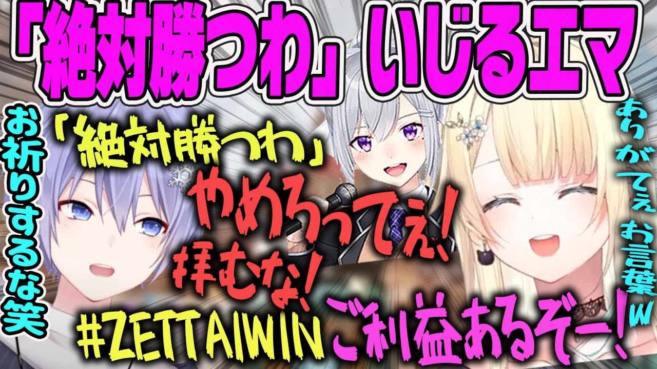 【しらんでぇ】白雪レイドの「絶対勝つわ」をいじるエマちゃんとでろーん【藍沢エマ・ぶいすぽ・切り抜き】