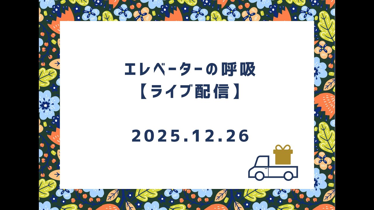 【2025年12月26日】エレベーターの呼吸ライブ配信【第281回】