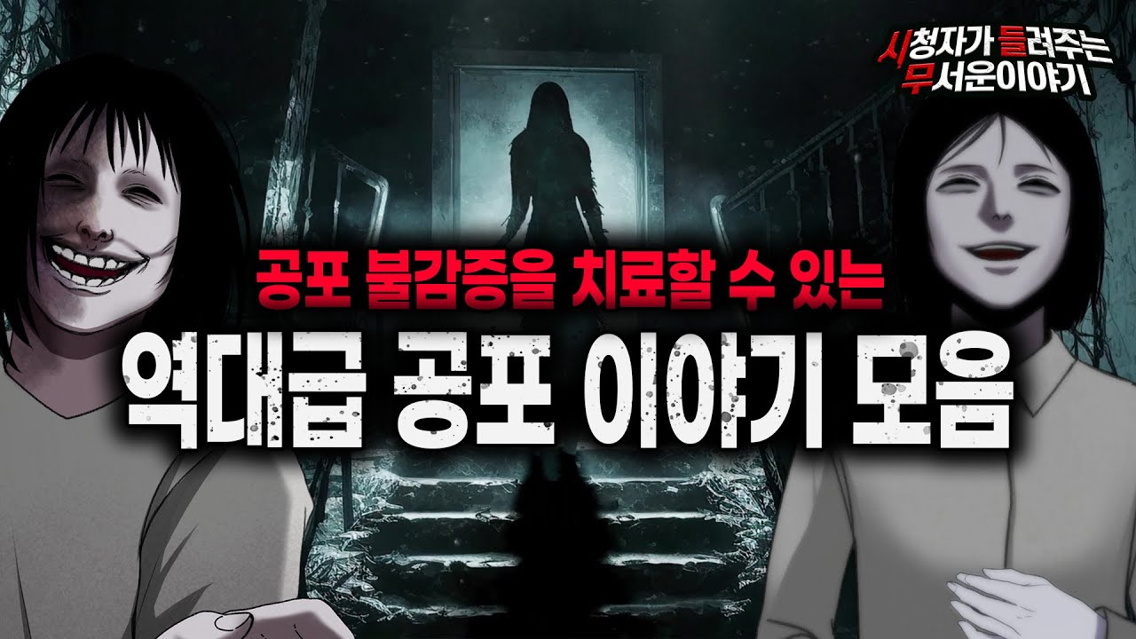 【무서운이야기 실화 모음】 공포 불감증을 치료해주는 역대급 공포 이야기 모음ㅣ돌비공포라디오ㅣ괴담ㅣ미스테리 인터뷰ㅣ시청자 사연ㅣ공포툰ㅣ오싹툰ㅣ공포썰