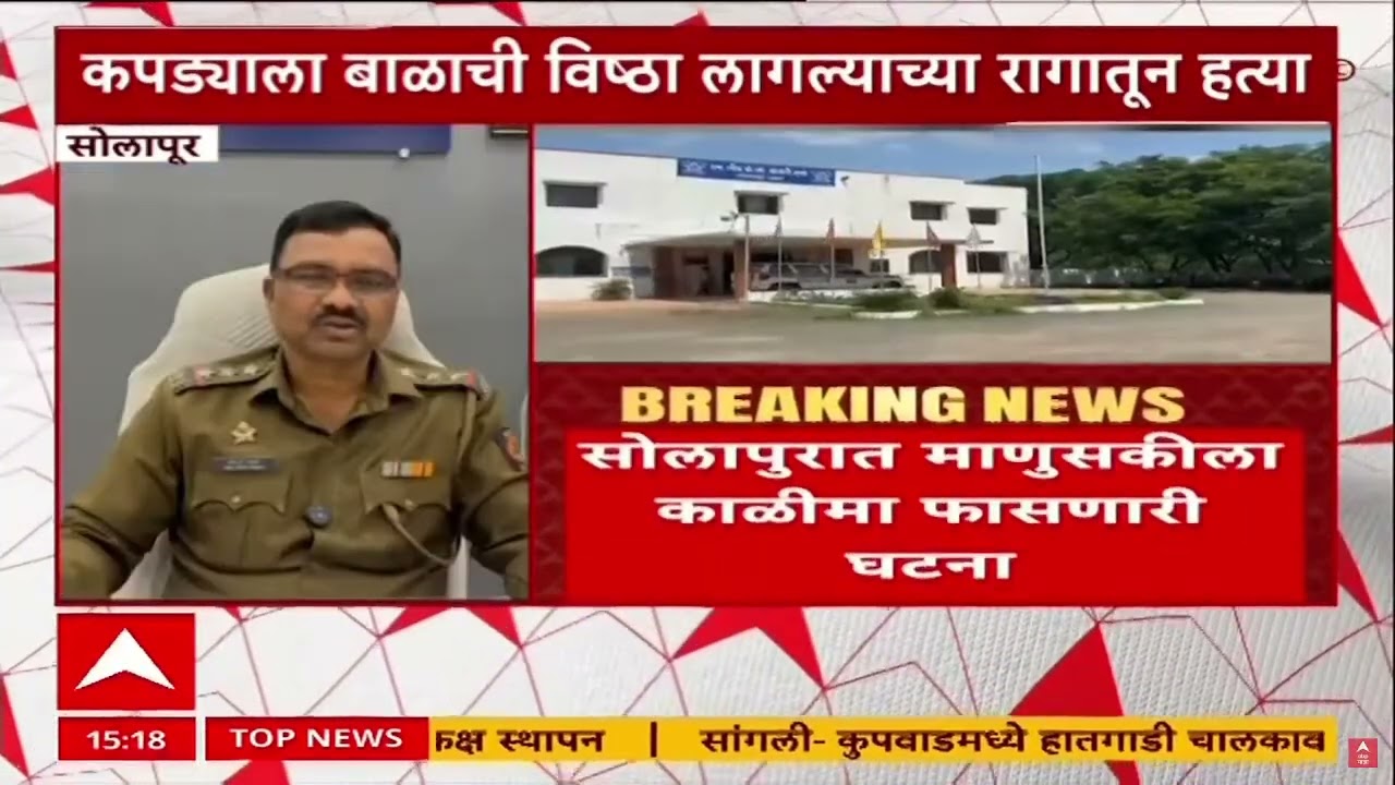 Solapur Crime News : आईच्या प्रियकरानेच केली ३ वर्षांच्या बाळाची हत्या