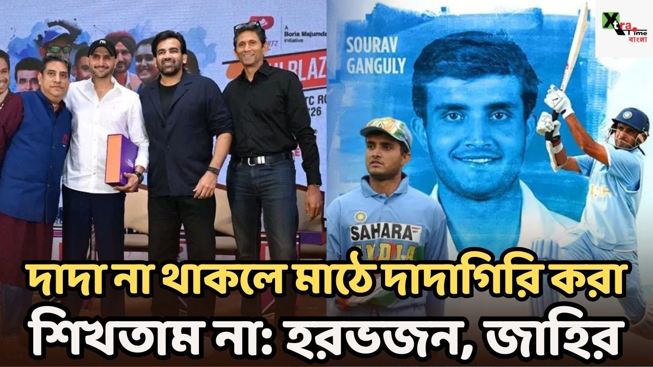 কলকাতা আমার কাছে মা-বাবার সমান! Sourav Ganguly না থাকলে জিততে শিখতাম না:Harbhajan Singh, Zaheer Khan