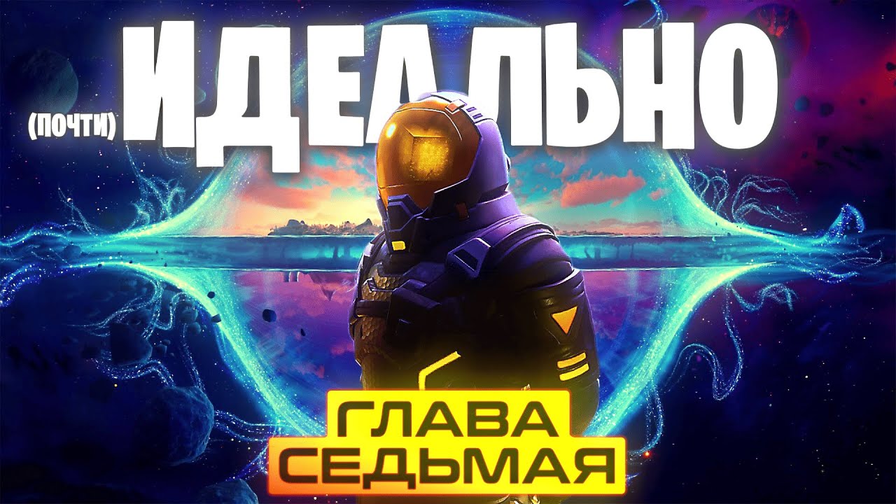 7 глава ИДЕАЛЬНА (почти)...
