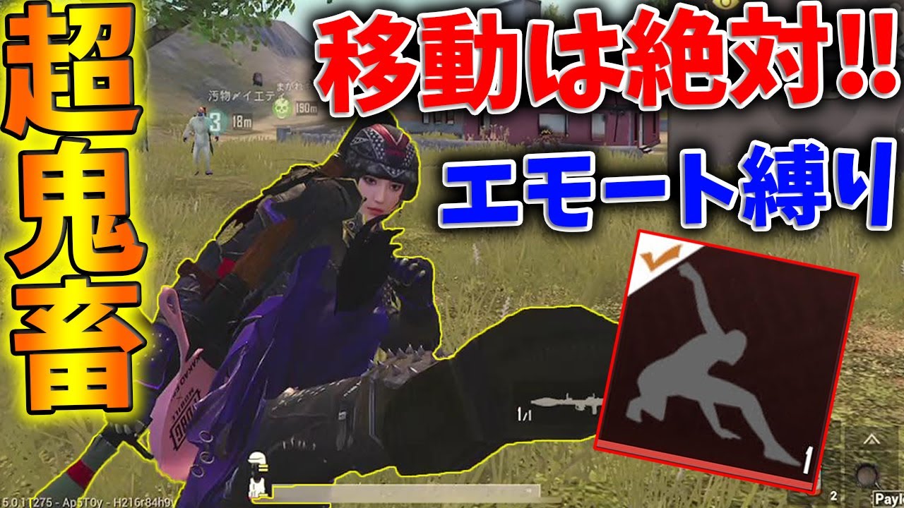 【PUBG MOBILE】最高難易度‼『エモートだけで移動縛り』が超鬼畜すぎて笑うWWWWW【PUBGモバイル】【まがれつ】