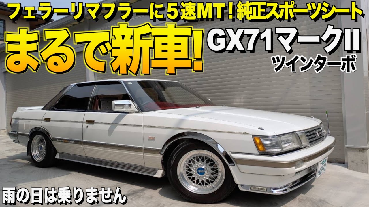【激渋】雨にも濡らしたことがないGX71マークIIツインターボの内装外装レビュー！MT5速のフェラーリマフラーがたまらない カツオ様【くるま小僧】