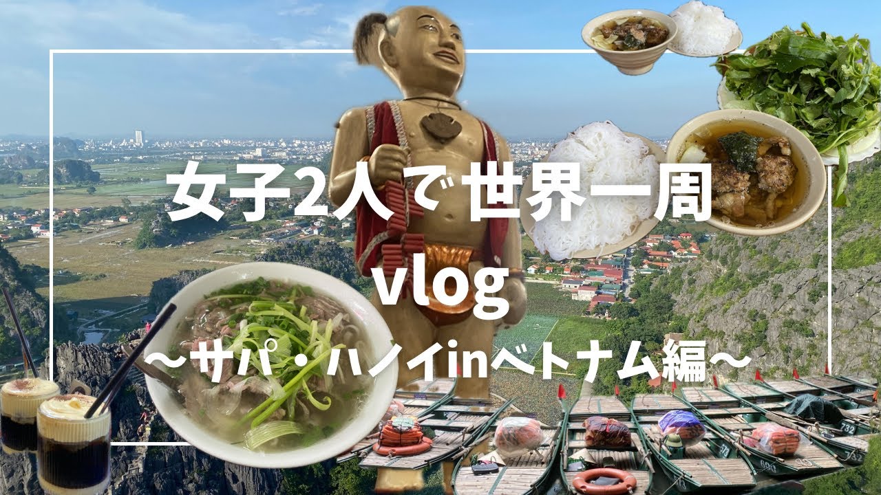 【世界一周中‼️】Vlog〜サパ・ハノイ編inベトナム〜
