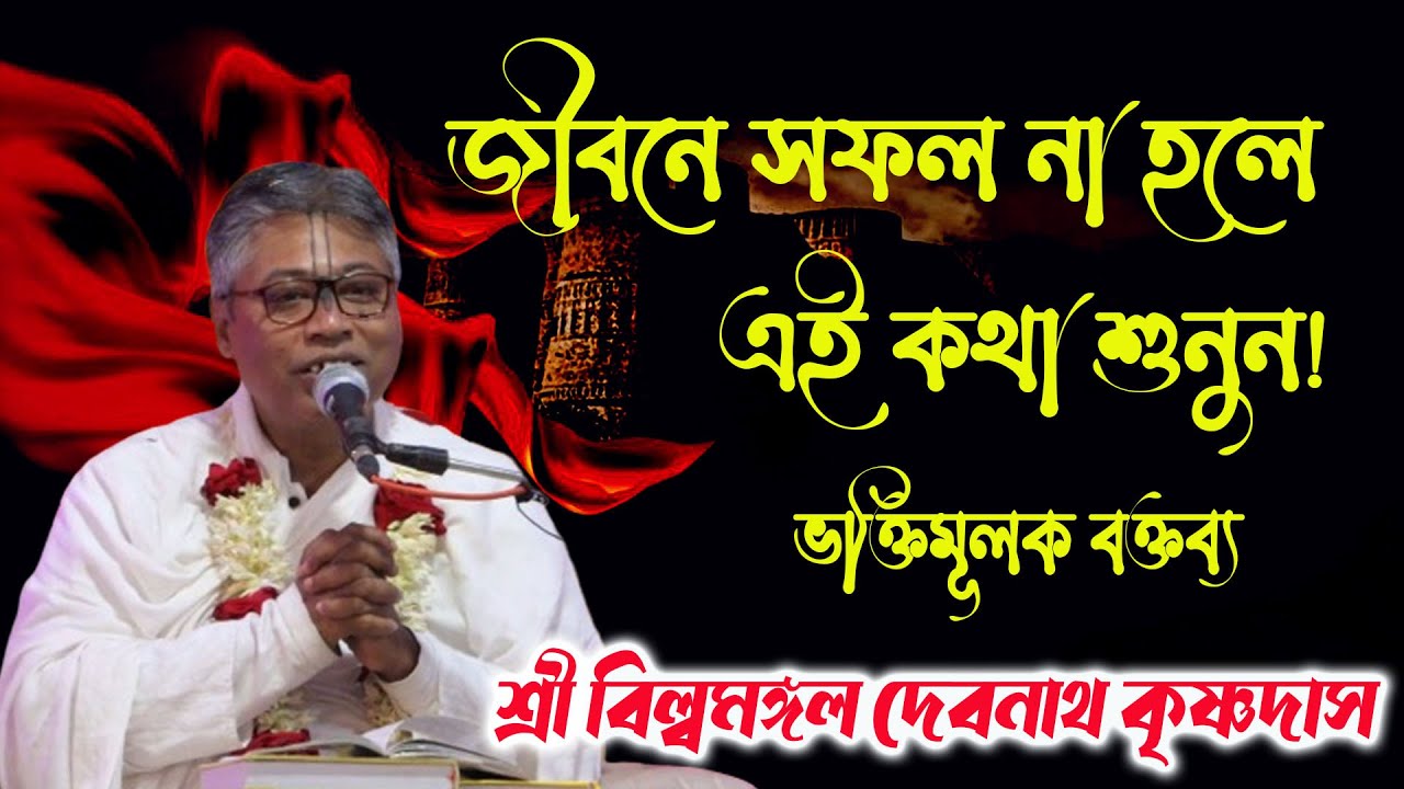 জীবন সফল ও সার্থক হয় কিভাবে? বিল্বমঙ্গল কৃষ্ণদাস হৃদয়স্পর্শী ভাগবত আলোচনা Billo Mangal Bhagwat Path
