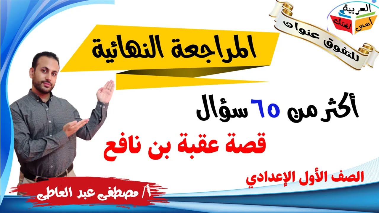 المراجعة النهائية لقصة عقبة  للصف الأول الإعدادي الترم الأول - أ/ مصطفى عبده