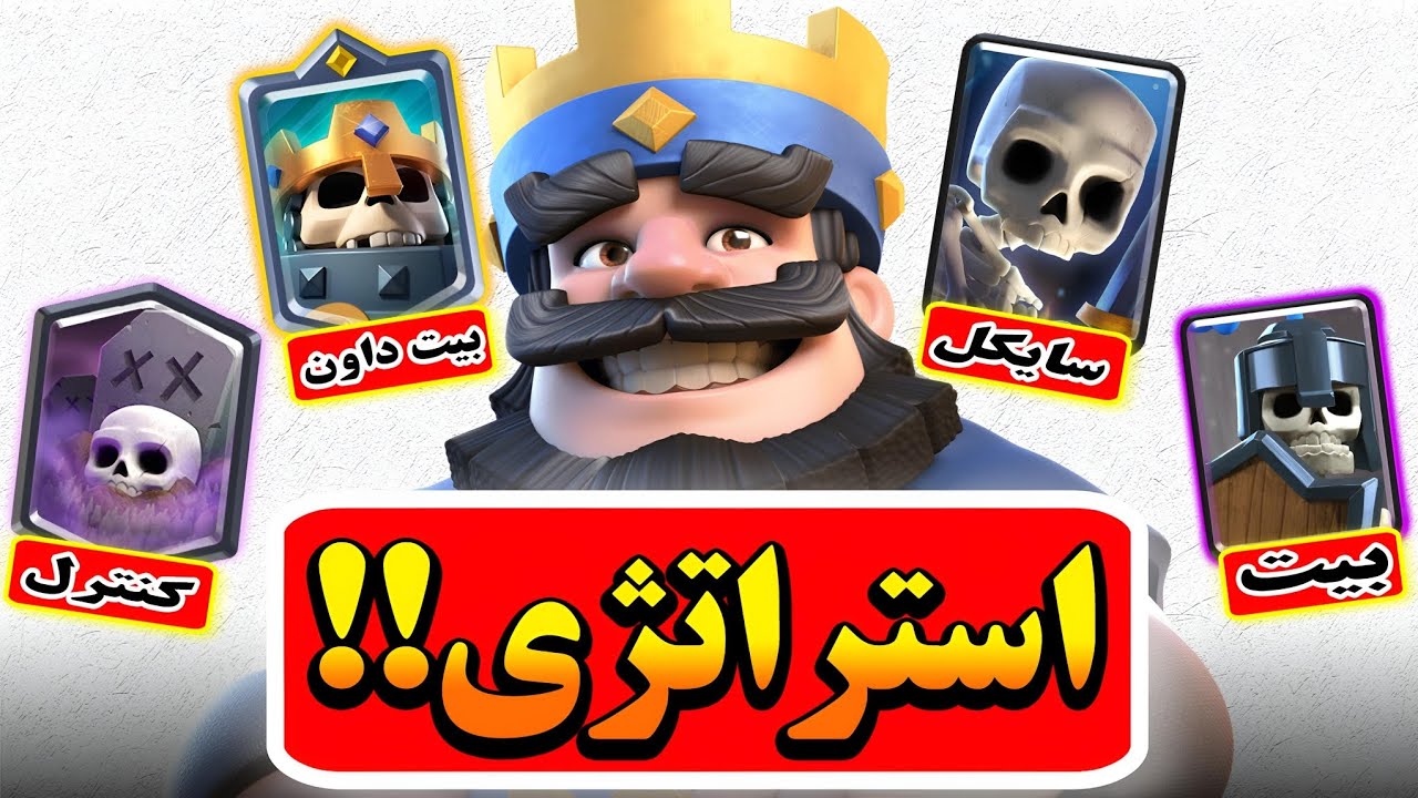 5 نکته حرفه‌ای راجب همه استراتژی های کلش رویال‼️🤯