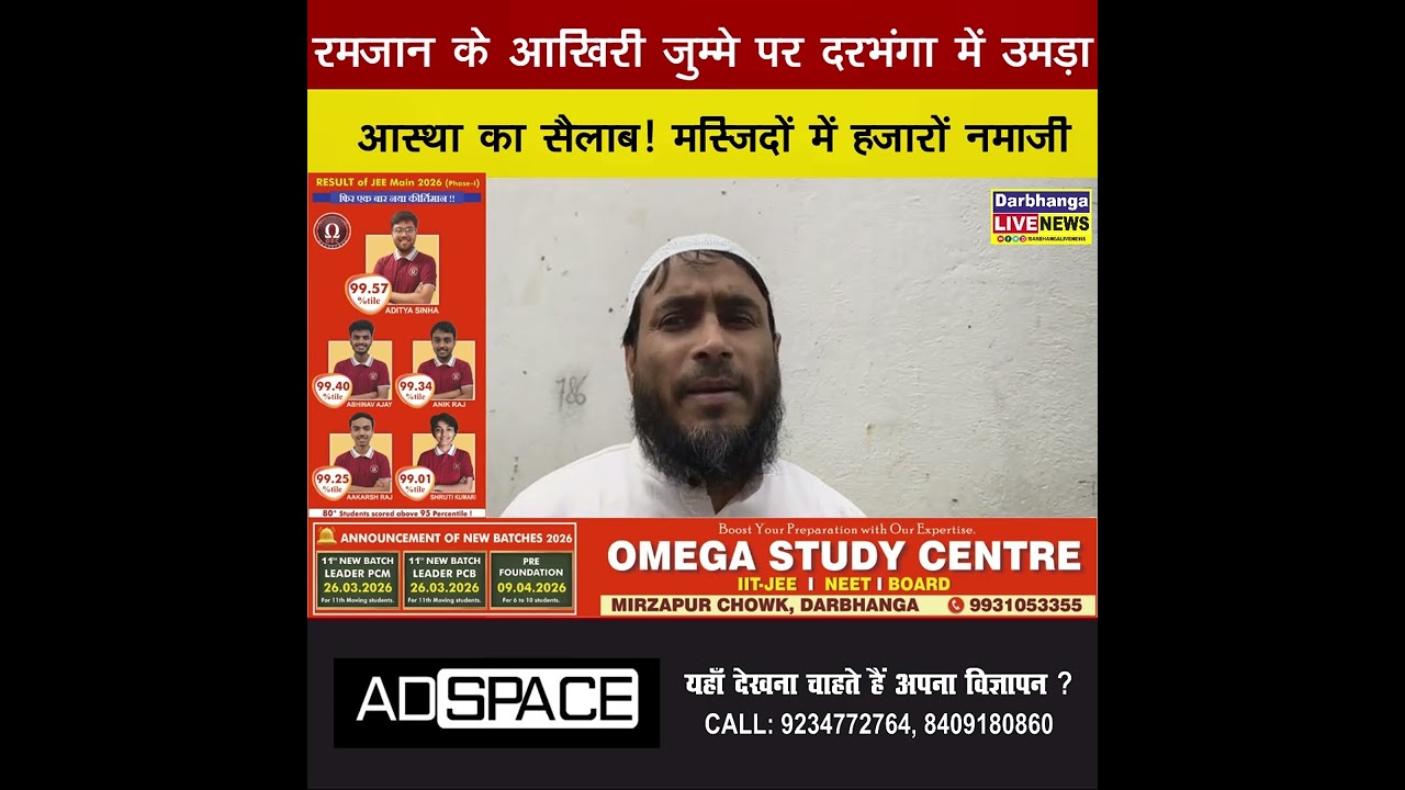 रमजान के आखिरी जुम्मे पर दरभंगा में उमड़ा आस्था का सैलाब! मस्जिदों में हजारों नमाजी