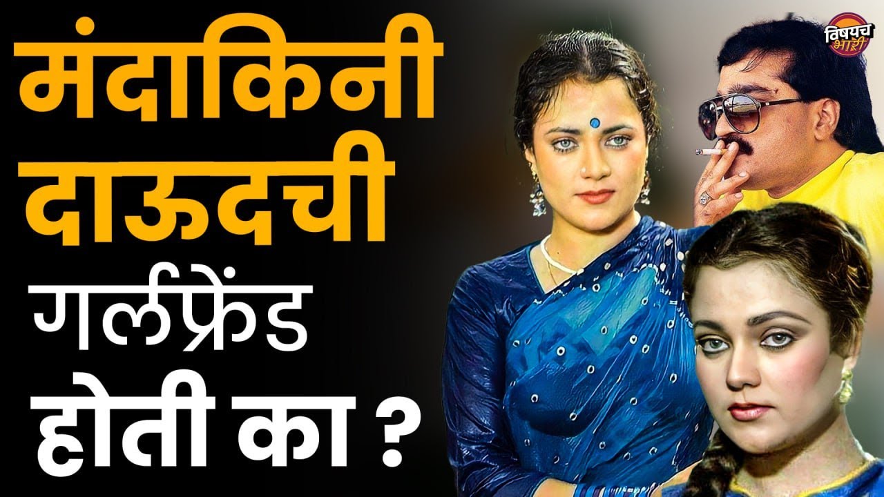 अंघोळीचा ओपन सीन दिलेली Mandakini सध्या काय करते | Mandakini Dawood Love story | Vishaych Bhari
