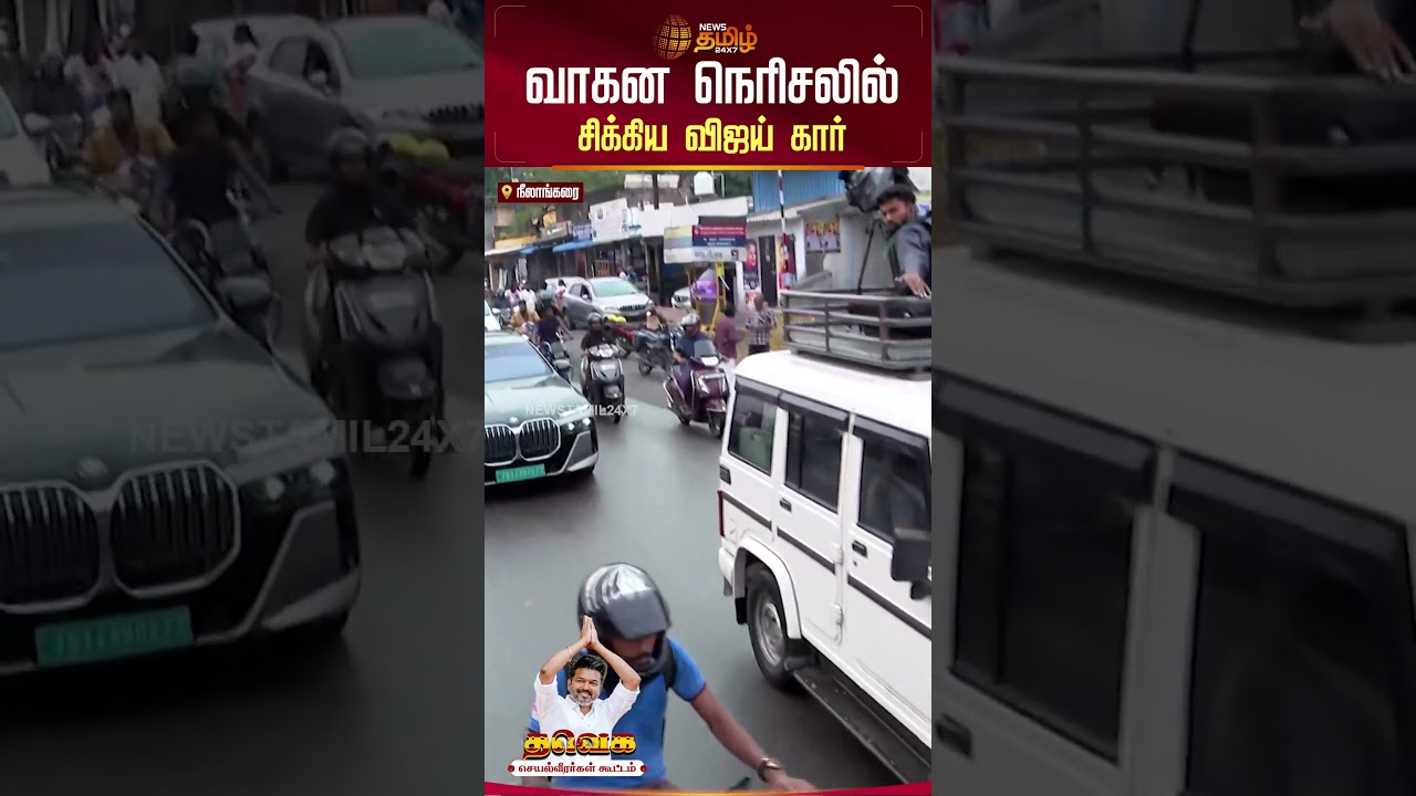 வாகன நெரிசலில் சிக்கிய விஜய் கார் | TVK Meeting | TVK Vijay